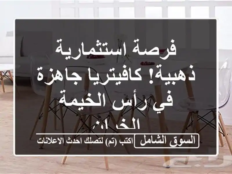 فرصة استثمارية ذهبية! كافيتريا جاهزة في رأس الخيمة...