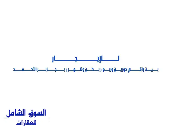فيلا فاخرة للإيجار في جابر الأحمد - مساحة 400م²، 5...
