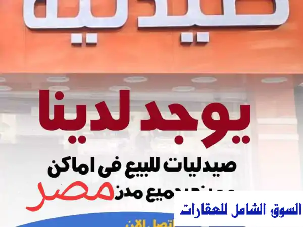 للبيع صيدلية لقطة بالعصافرة قبلى من 45 في...