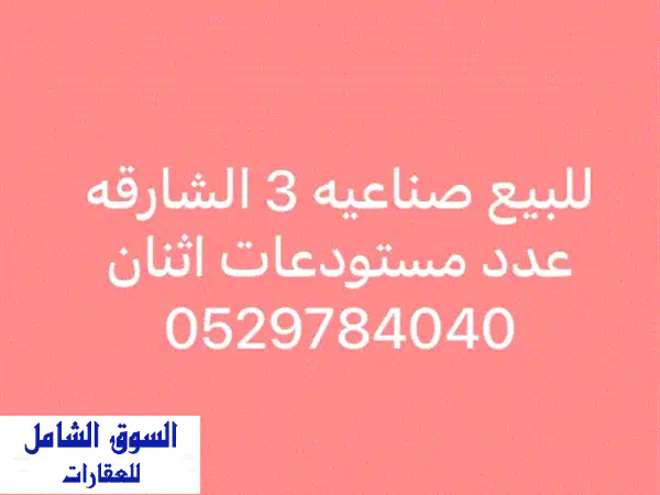 فرصة استثمارية ذهبية! مستودعان متجاوران للبيع...