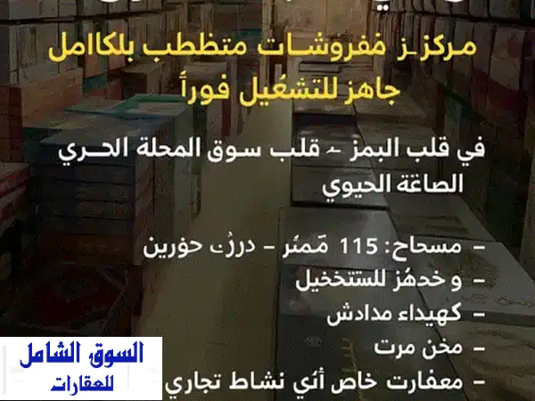 فرصة استثمارية ذهبية! مركز تجاري مفروش بالكامل في...