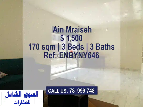 شقة فاخرة للإيجار في عين المريسة - مساحة واسعة...