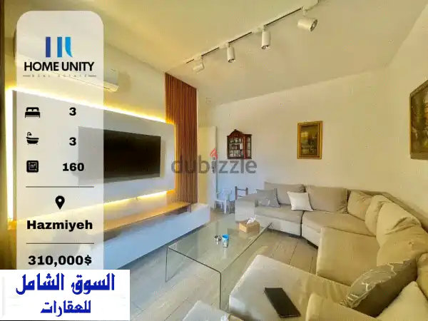 شقة جديدة فاخرة للبيع في الحازمية - مساحة 160 متر!...