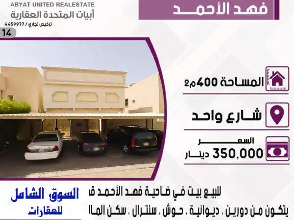 بيت للبيع في ضاحية فهد الأحمد - قطعة 1 | مساحة 400م²،...
