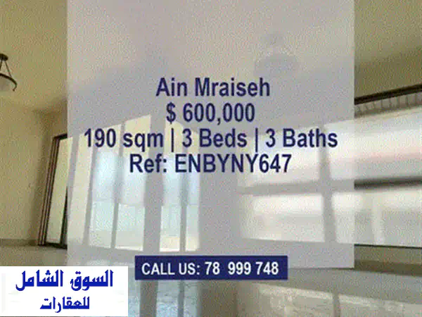 شقة فاخرة للبيع في الأشرفية - صفقة ساخنة! 236 متر مربع