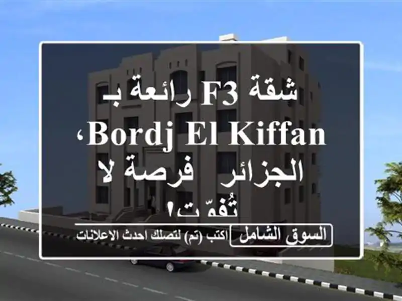 شقة F3 رائعة بـ Bordj El Kiffan، الجزائر - فرصة لا تُفوّت!