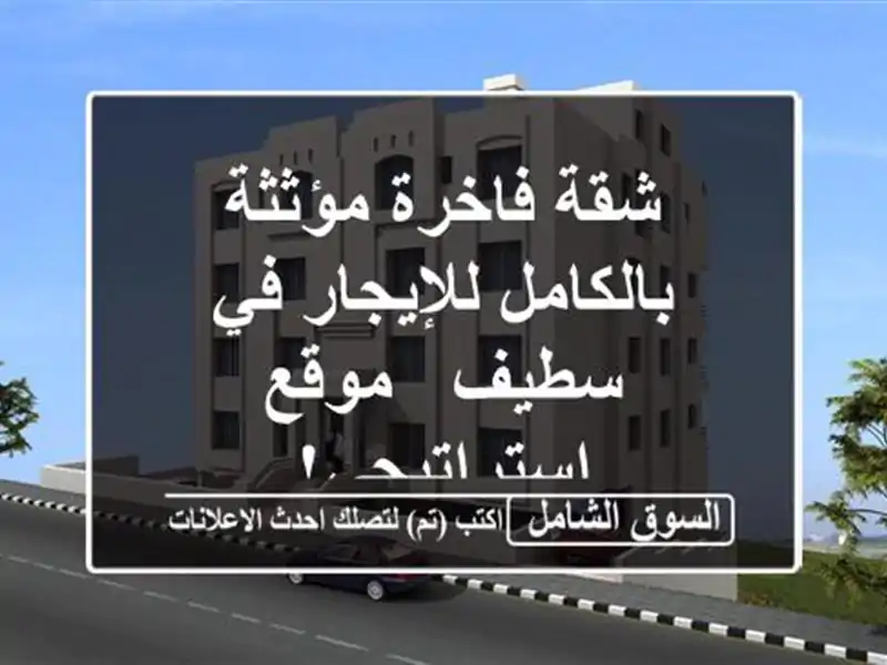 شقة فاخرة مؤثثة بالكامل للإيجار في سطيف -...