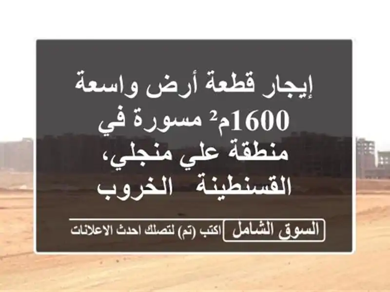 إيجار قطعة أرض واسعة 1600م² مسورة في منطقة علي...