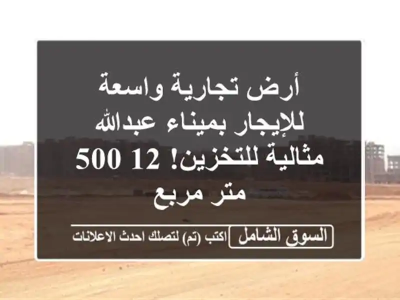 أرض تجارية واسعة للإيجار بميناء عبدالله -...