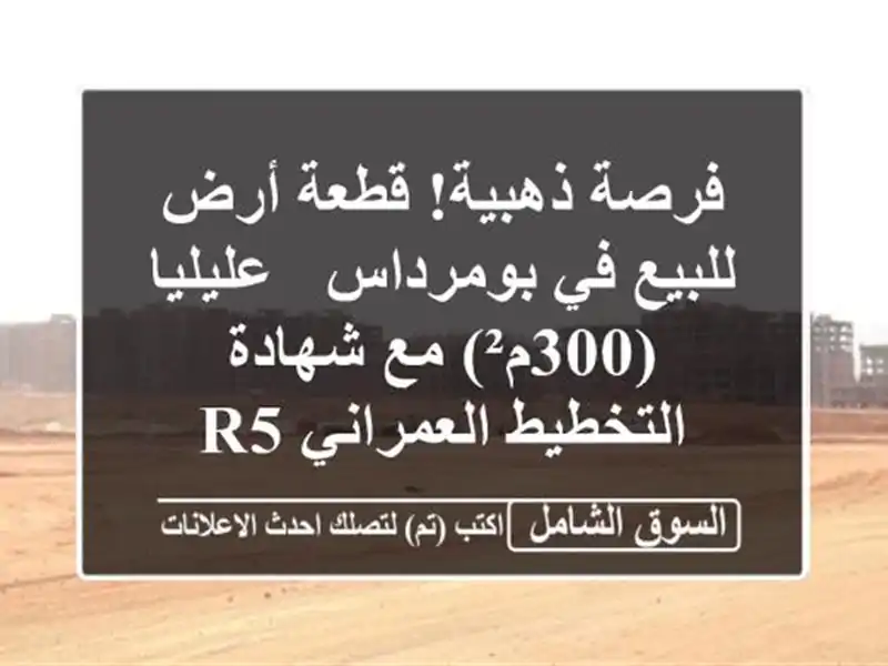 فرصة ذهبية! قطعة أرض للبيع في بومرداس - عليليا (300م²)...