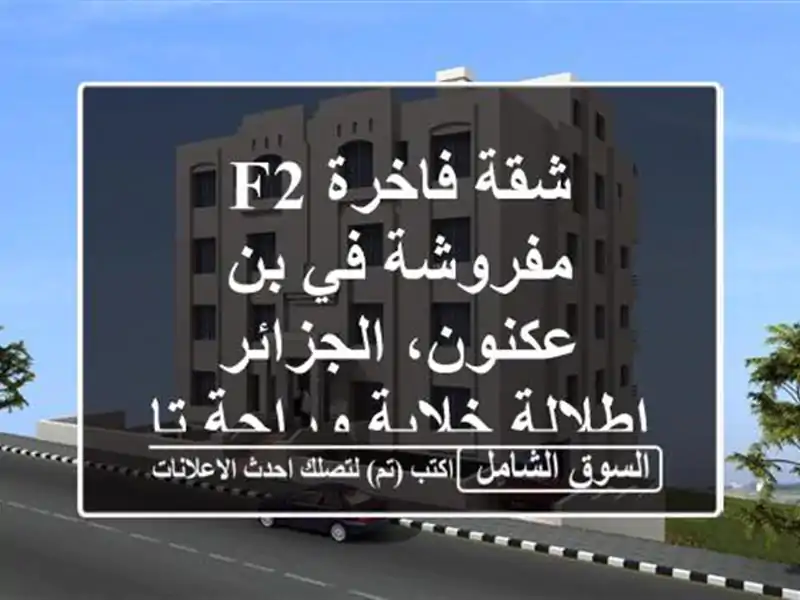 شقة فاخرة F2 مفروشة في بن عكنون، الجزائر - إطلالة...