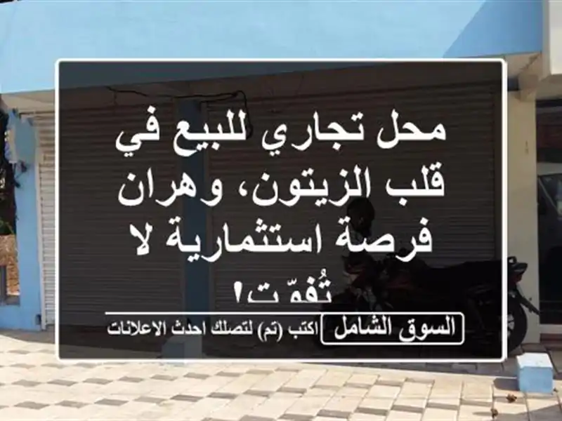 محل تجاري للبيع في قلب الزيتون، وهران - فرصة...