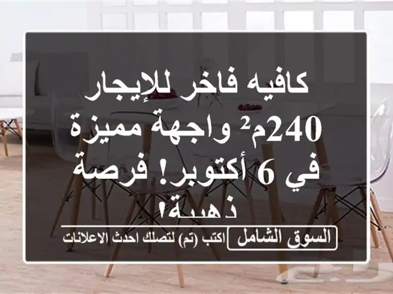 كافيه فاخر للإيجار - 240م² واجهة مميزة في 6 أكتوبر!...