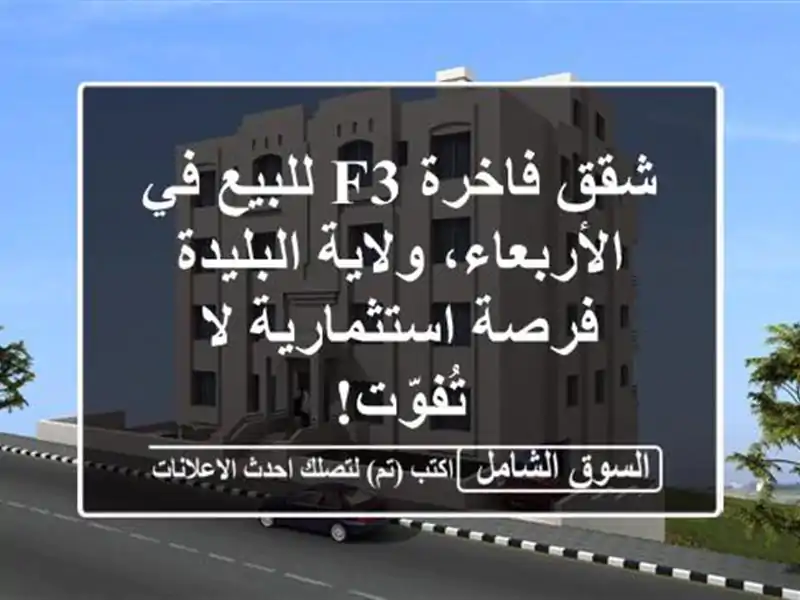 شقق فاخرة F3 للبيع في الأربعاء، ولاية البليدة -...