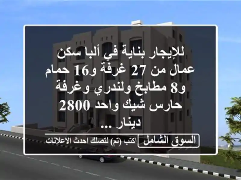للإيجار بناية في ألبا سكن عمال من 27 غرفة و16 حمام...
