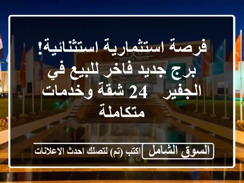 فرصة استثمارية استثنائية! برج جديد فاخر للبيع...