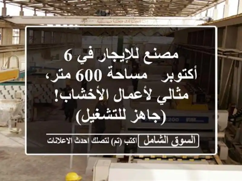 مصنع للإيجار في 6 أكتوبر - مساحة 600 متر، مثالي...