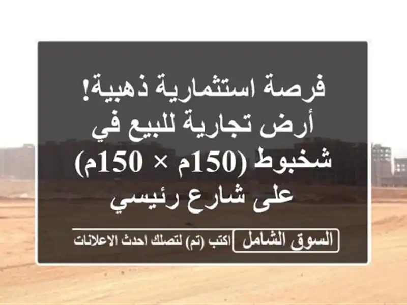 فرصة استثمارية ذهبية! أرض تجارية للبيع في شخبوط (150م...