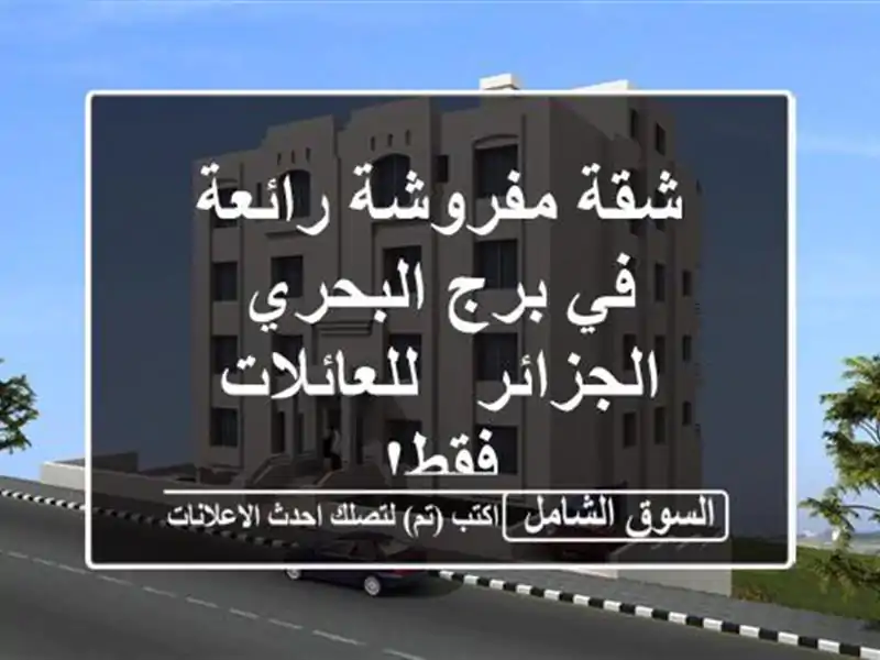 شقة مفروشة رائعة في برج البحري - الجزائر - للعائلات فقط!