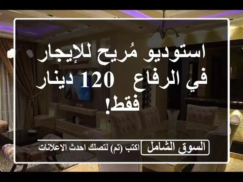 استوديو مُريح للإيجار في الرفاع - 120 دينار فقط!