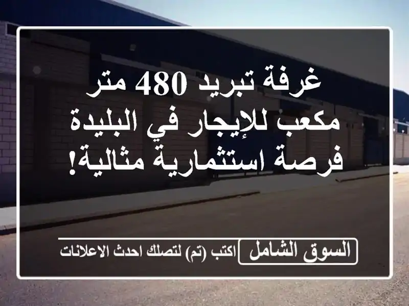 غرفة تبريد 480 متر مكعب للإيجار في البليدة -...