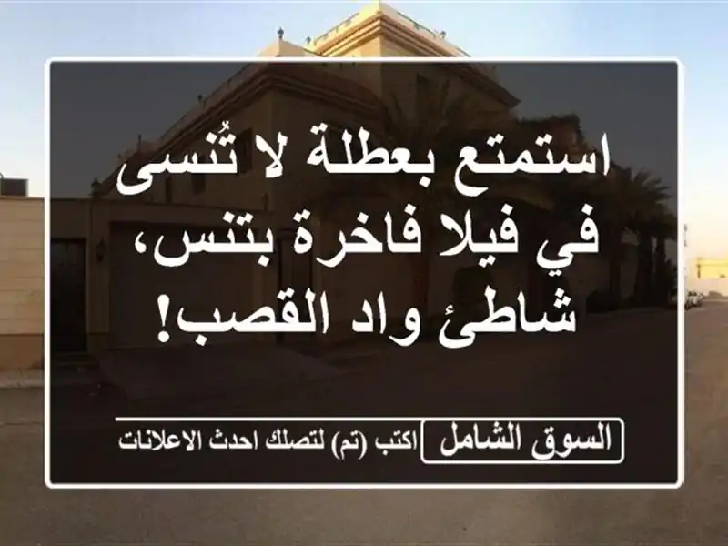 استمتع بعطلة لا تُنسى في فيلا فاخرة بتنس، شاطئ...