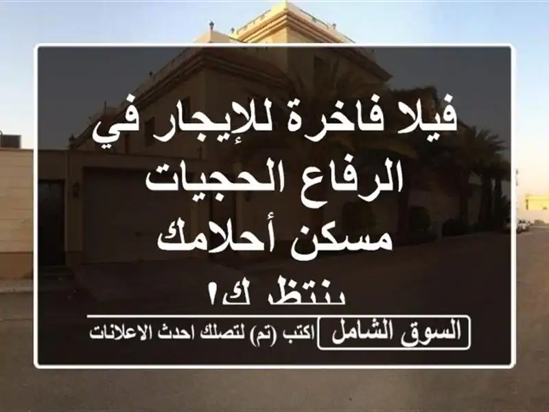 فيلا فاخرة للإيجار في الرفاع الحجيات - مسكن...