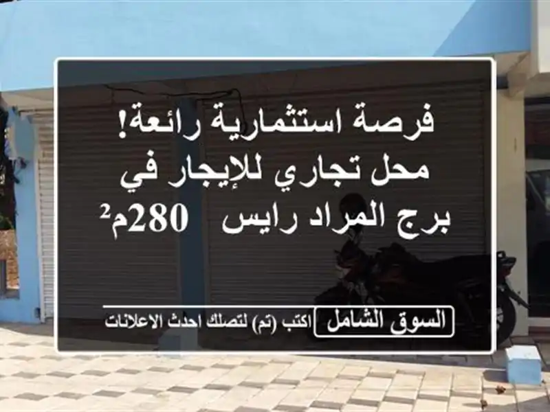 فرصة استثمارية رائعة! محل تجاري للإيجار في برج...