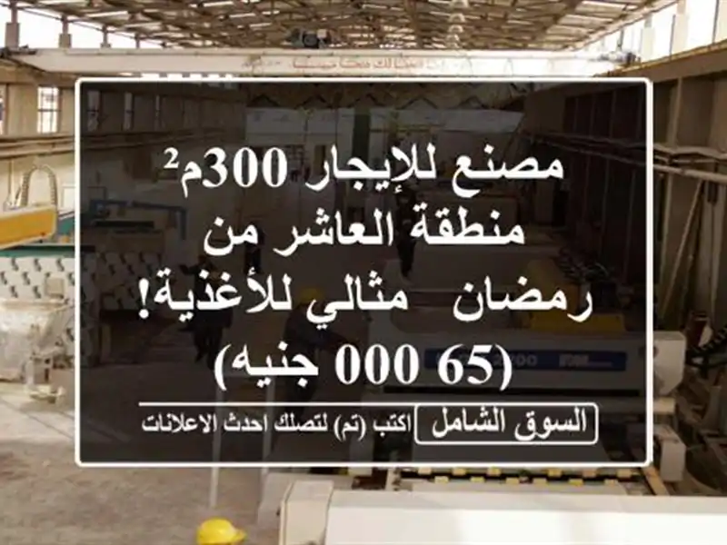 مصنع للإيجار 300م² - منطقة العاشر من رمضان -...
