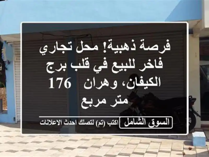 فرصة ذهبية! محل تجاري فاخر للبيع في قلب برج...