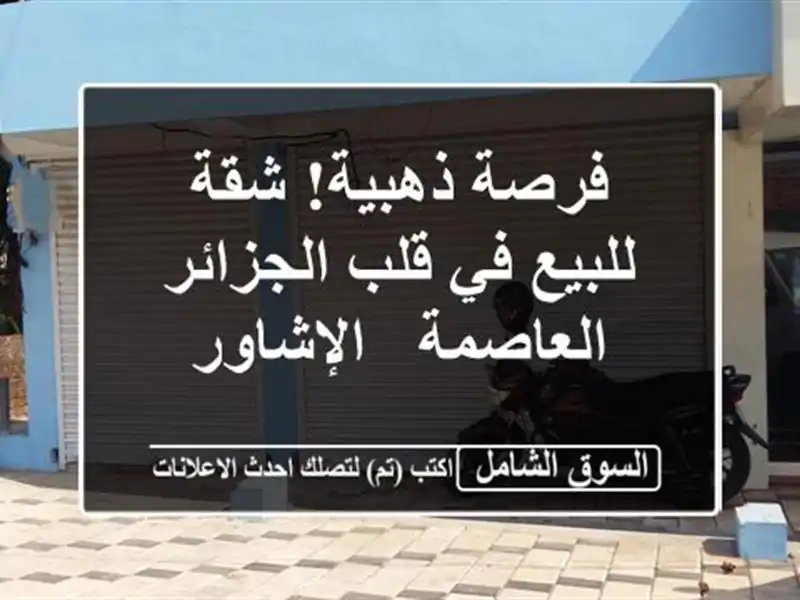 فرصة ذهبية! شقة للبيع في قلب الجزائر العاصمة - الإشاور