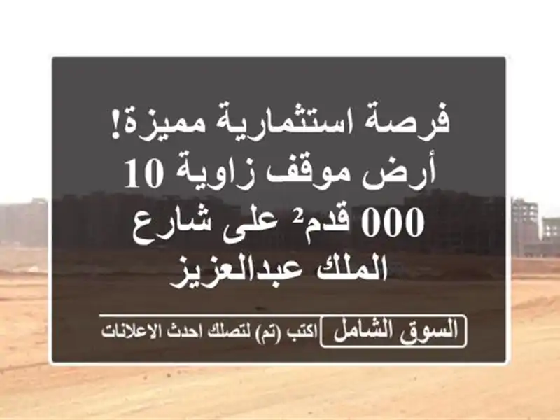 فرصة استثمارية مميزة! أرض موقف زاوية 10,000 قدم² على...