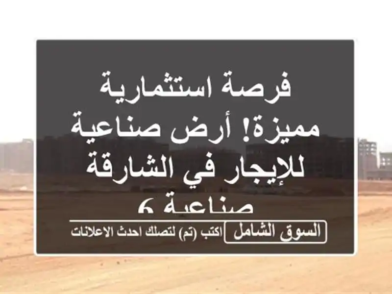 فرصة استثمارية مميزة! أرض صناعية للإيجار في الشارقة...