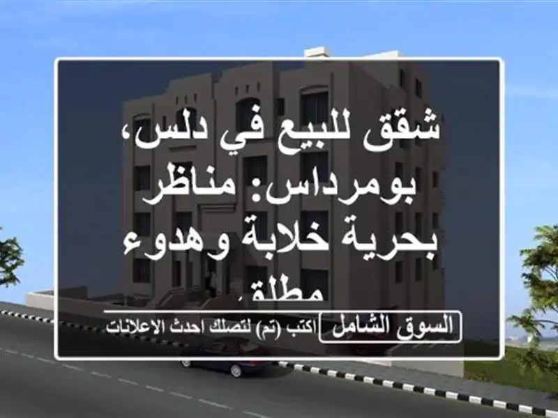 شقق للبيع في دلس، بومرداس: مناظر بحرية خلابة وهدوء مطلق