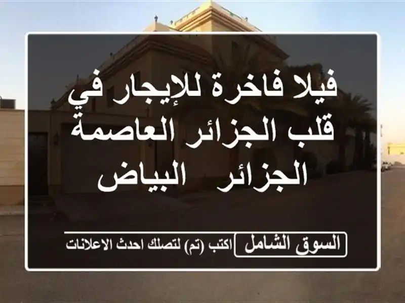 فيلا فاخرة للإيجار في قلب الجزائر العاصمة -  الجزائر...