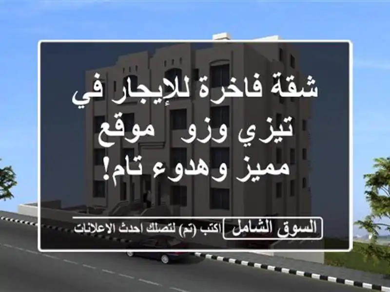 شقة فاخرة للإيجار في تيزي وزو -  موقع مميز وهدوء تام!