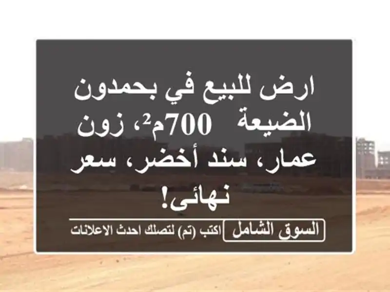 ارض للبيع في بحمدون الضيعة - 700م²، زون عمار، سند...
