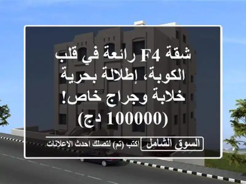 شقة F4 رائعة في قلب الكوبة، إطلالة بحرية خلابة...
