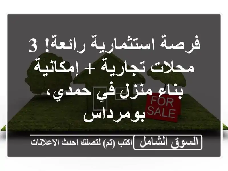 فرصة استثمارية رائعة! 3 محلات تجارية + إمكانية...