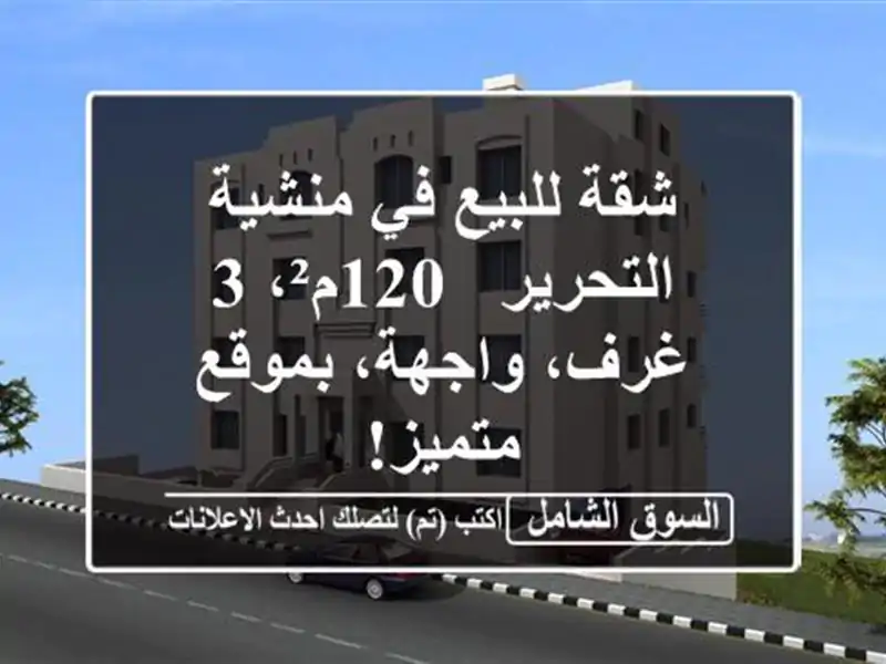 شقة للبيع في منشية التحرير - 120م²، 3 غرف، واجهة،...
