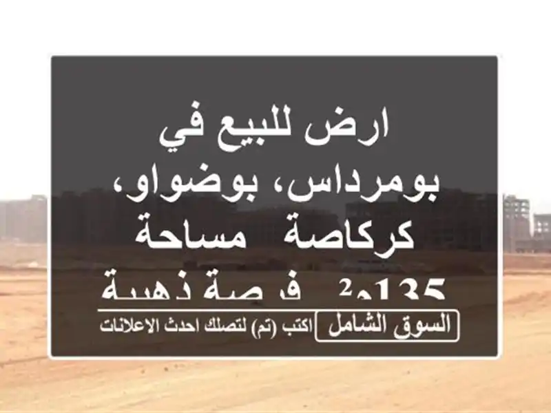 ارض للبيع في بومرداس، بوضواو، كركاصة - مساحة 135م² -...