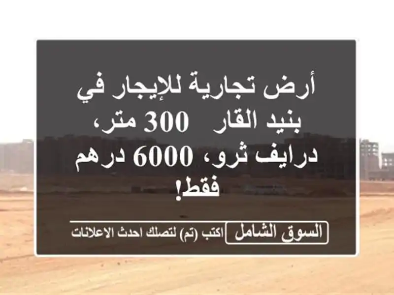 أرض تجارية للإيجار في بنيد القار - 300 متر، درايف ثرو،...