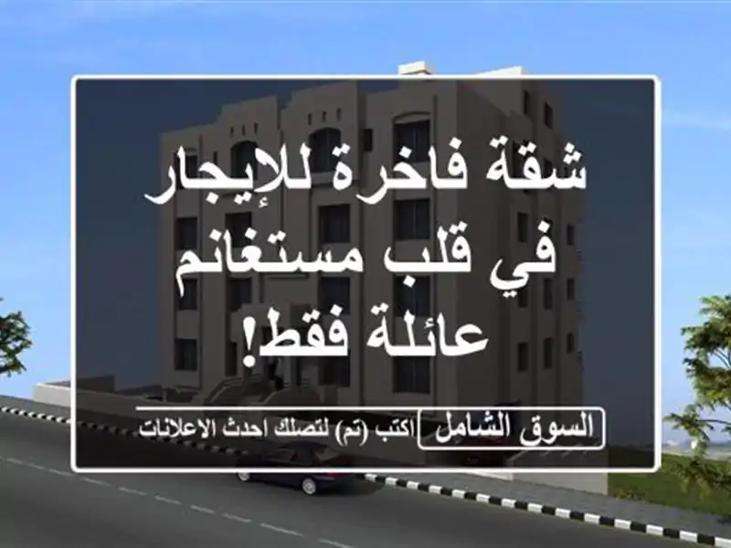 شقة فاخرة للإيجار في قلب مستغانم - عائلة فقط!