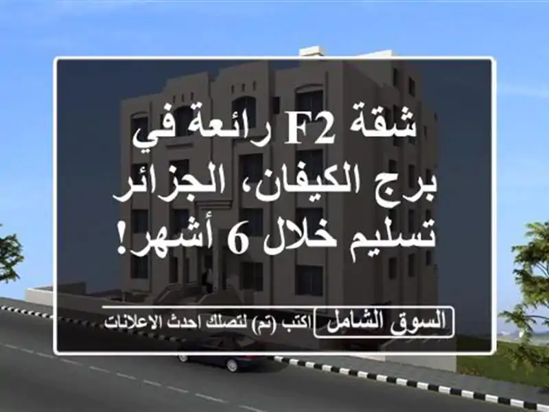 شقة F2 رائعة في برج الكيفان، الجزائر - تسليم خلال 6 أشهر!