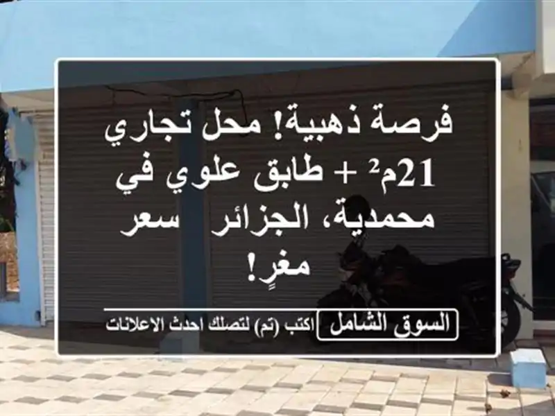 فرصة ذهبية! محل تجاري 21م² + طابق علوي في...