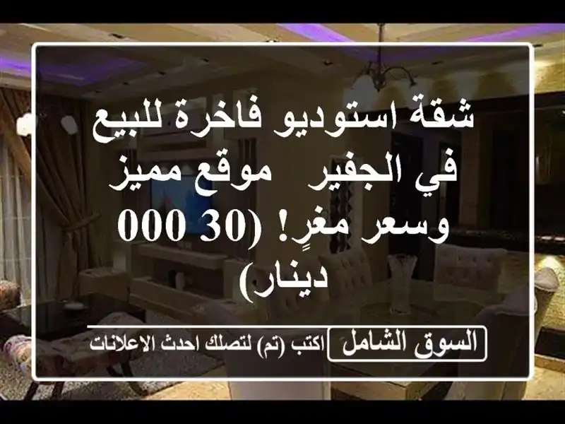 شقة استوديو فاخرة للبيع في الجفير - موقع مميز...