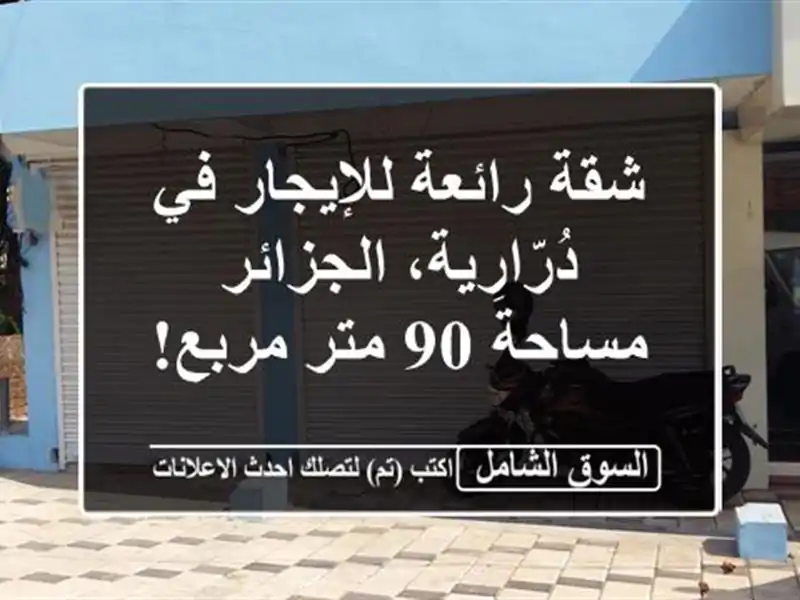 شقة رائعة للإيجار في دُرّارِية، الجزائر - مساحة 90...