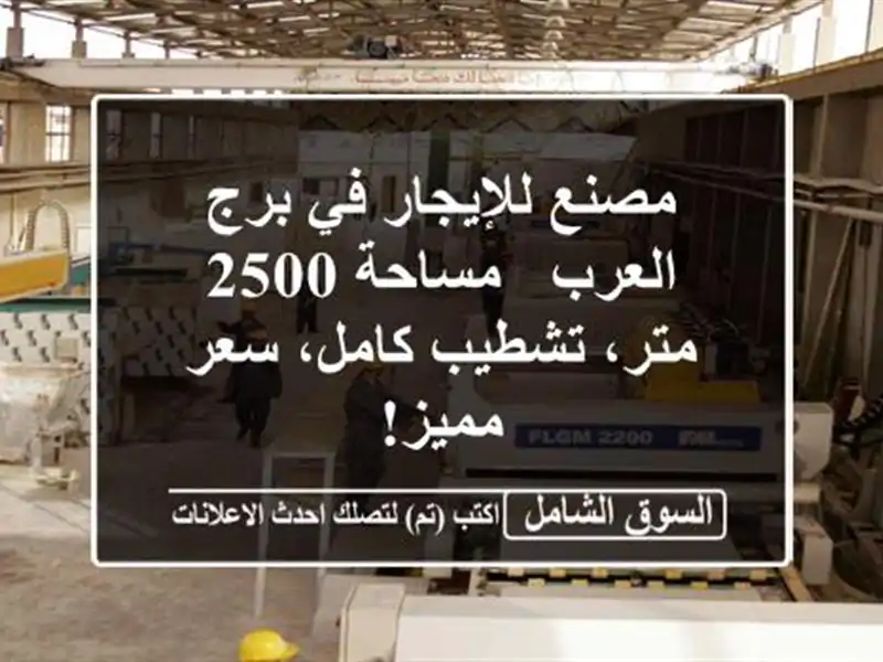 مصنع للإيجار في برج العرب - مساحة 2500 متر، تشطيب...
