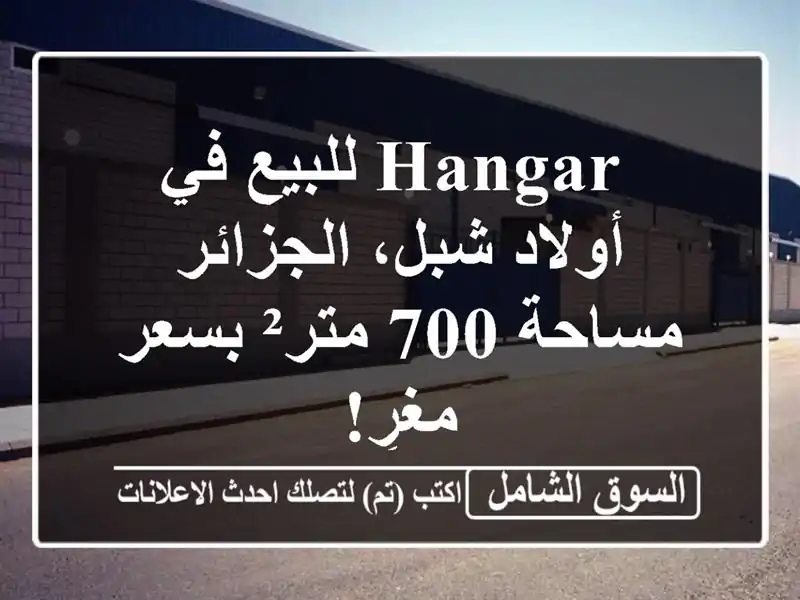  hangar للبيع في أولاد شبل، الجزائر - مساحة 700 متر²...