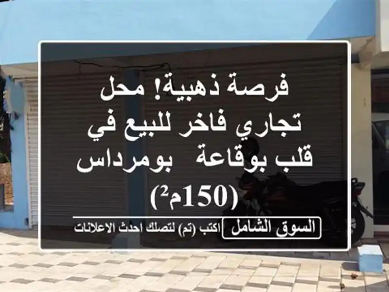 فرصة ذهبية! محل تجاري فاخر للبيع في قلب بوقاعة...